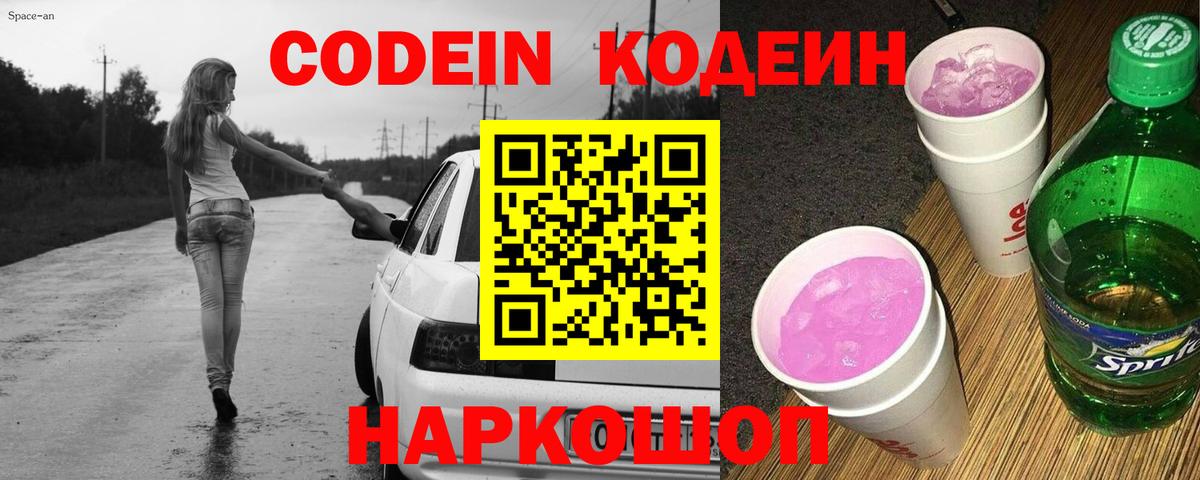 Кодеин Purple Drank  Вход с VPN  Тосно  Codein напиток Lean (лин) 